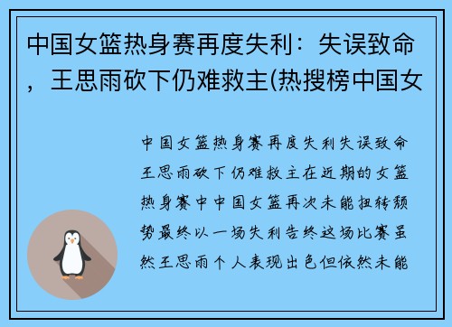 中国女篮热身赛再度失利：失误致命，王思雨砍下仍难救主(热搜榜中国女篮)