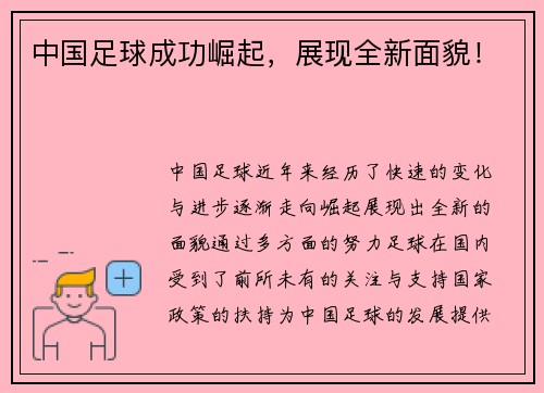 中国足球成功崛起，展现全新面貌！