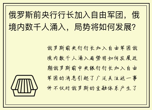 俄罗斯前央行行长加入自由军团，俄境内数千人涌入，局势将如何发展？
