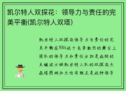 凯尔特人双探花：领导力与责任的完美平衡(凯尔特人双塔)