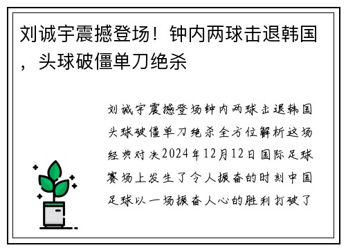 刘诚宇震撼登场！钟内两球击退韩国，头球破僵单刀绝杀