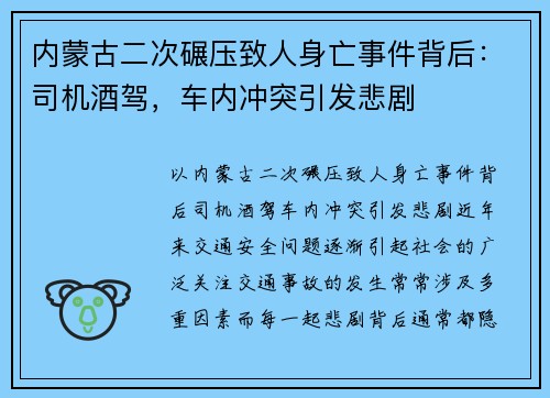 内蒙古二次碾压致人身亡事件背后：司机酒驾，车内冲突引发悲剧