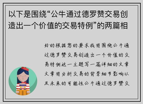 以下是围绕“公牛通过德罗赞交易创造出一个价值的交易特例”的两篇相关原创标题：