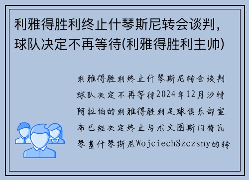 利雅得胜利终止什琴斯尼转会谈判，球队决定不再等待(利雅得胜利主帅)