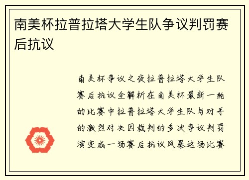 南美杯拉普拉塔大学生队争议判罚赛后抗议