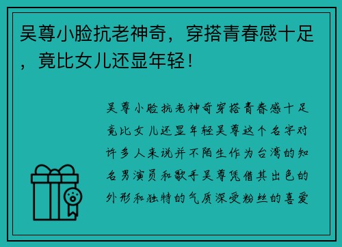 吴尊小脸抗老神奇，穿搭青春感十足，竟比女儿还显年轻！