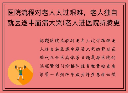 医院流程对老人太过艰难，老人独自就医途中崩溃大哭(老人进医院折腾更严重了)