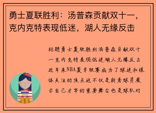 勇士夏联胜利：汤普森贡献双十一，克内克特表现低迷，湖人无缘反击