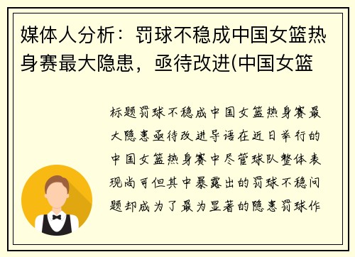 媒体人分析：罚球不稳成中国女篮热身赛最大隐患，亟待改进(中国女篮 热身赛)