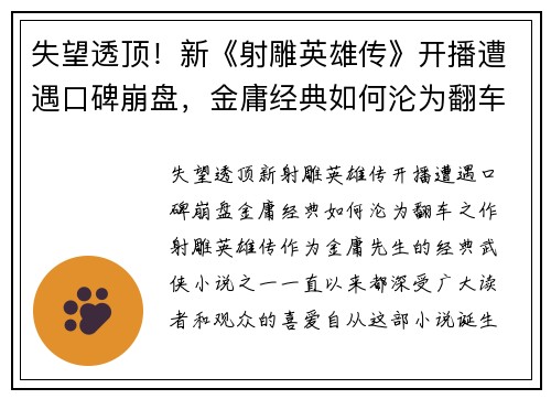失望透顶！新《射雕英雄传》开播遭遇口碑崩盘，金庸经典如何沦为翻车之作？