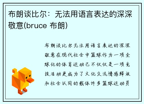 布朗谈比尔：无法用语言表达的深深敬意(bruce 布朗)