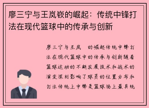 廖三宁与王岚嵚的崛起：传统中锋打法在现代篮球中的传承与创新