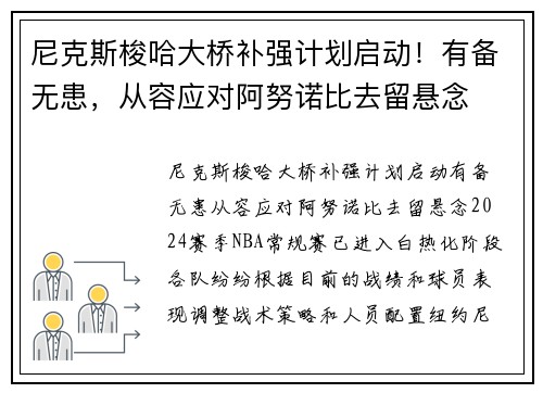 尼克斯梭哈大桥补强计划启动！有备无患，从容应对阿努诺比去留悬念