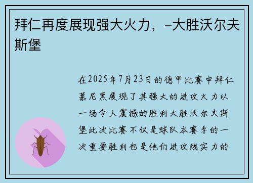拜仁再度展现强大火力，-大胜沃尔夫斯堡
