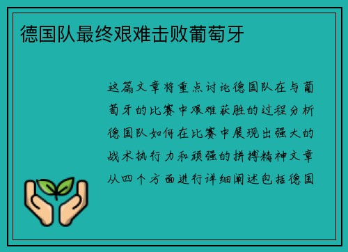 德国队最终艰难击败葡萄牙