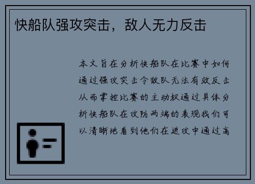 快船队强攻突击，敌人无力反击
