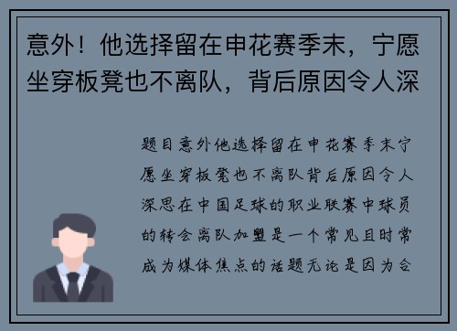 意外！他选择留在申花赛季末，宁愿坐穿板凳也不离队，背后原因令人深思