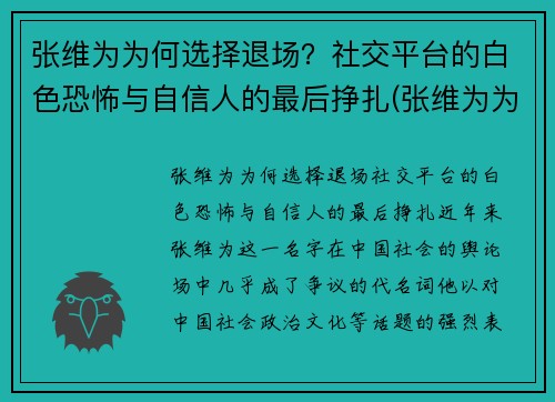 张维为为何选择退场？社交平台的白色恐怖与自信人的最后挣扎(张维为为什么被黑)