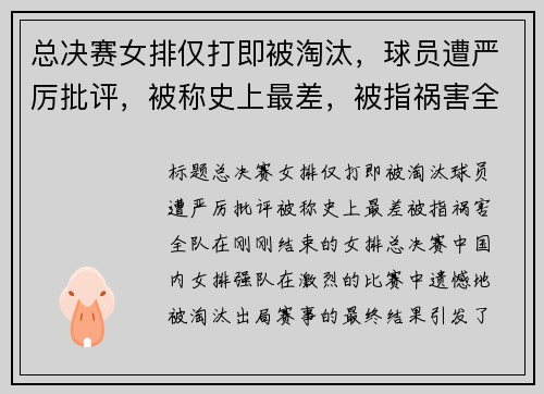 总决赛女排仅打即被淘汰，球员遭严厉批评，被称史上最差，被指祸害全队
