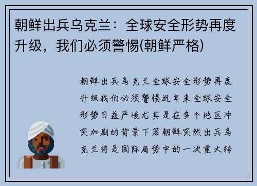 朝鲜出兵乌克兰：全球安全形势再度升级，我们必须警惕(朝鲜严格)