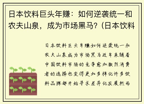 日本饮料巨头年赚：如何逆袭统一和农夫山泉，成为市场黑马？(日本饮料巨头在华17年)