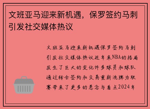 文班亚马迎来新机遇，保罗签约马刺引发社交媒体热议