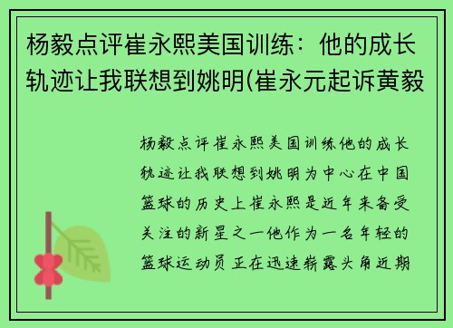 杨毅点评崔永熙美国训练：他的成长轨迹让我联想到姚明(崔永元起诉黄毅清)