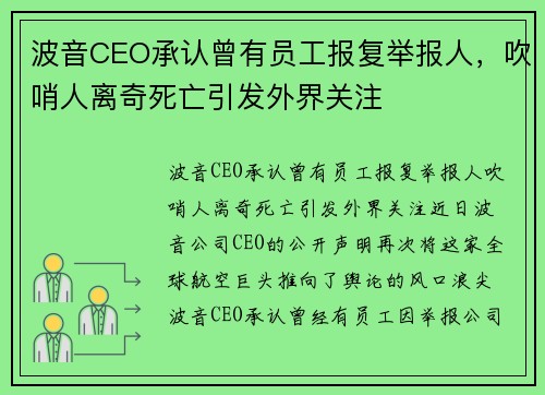 波音CEO承认曾有员工报复举报人，吹哨人离奇死亡引发外界关注