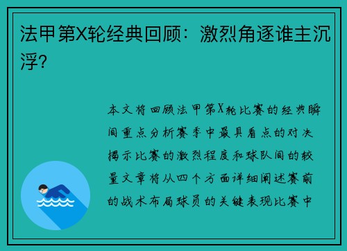 法甲第X轮经典回顾：激烈角逐谁主沉浮？