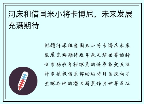 河床租借国米小将卡博尼，未来发展充满期待
