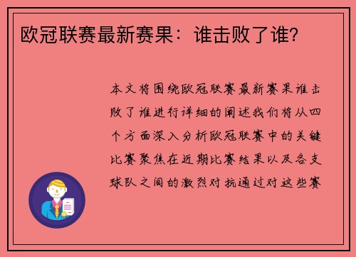 欧冠联赛最新赛果：谁击败了谁？