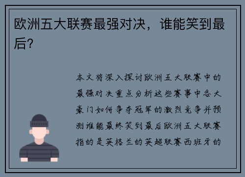 欧洲五大联赛最强对决，谁能笑到最后？