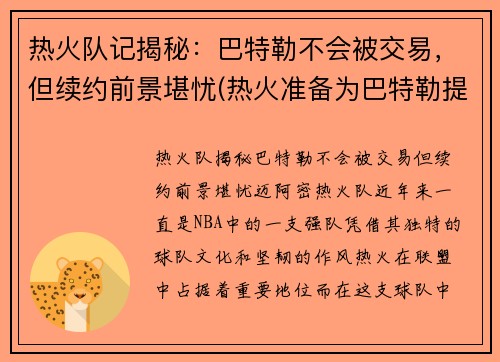 热火队记揭秘：巴特勒不会被交易，但续约前景堪忧(热火准备为巴特勒提供顶薪续约合同)