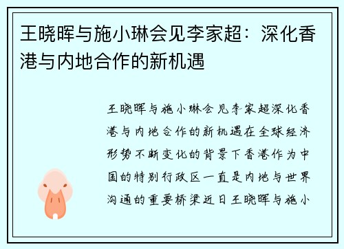 王晓晖与施小琳会见李家超：深化香港与内地合作的新机遇
