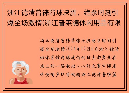 浙江德清普徕罚球决胜，绝杀时刻引爆全场激情(浙江普莱德休闲用品有限公司)