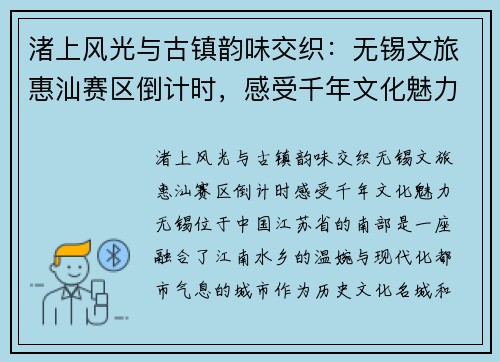 渚上风光与古镇韵味交织：无锡文旅惠汕赛区倒计时，感受千年文化魅力