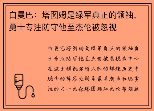 白曼巴：塔图姆是绿军真正的领袖，勇士专注防守他至杰伦被忽视