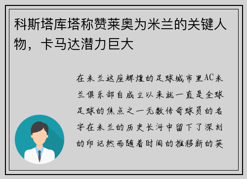 科斯塔库塔称赞莱奥为米兰的关键人物，卡马达潜力巨大