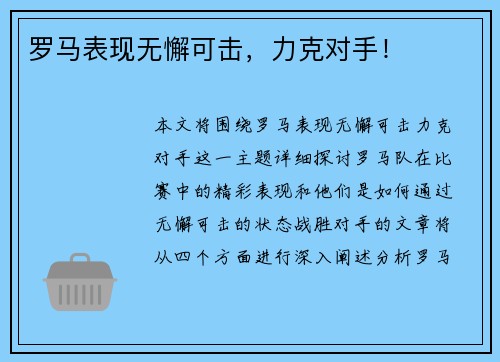 罗马表现无懈可击，力克对手！