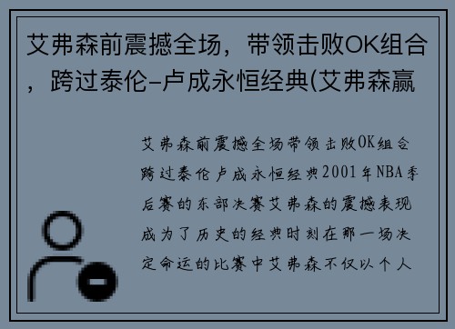 艾弗森前震撼全场，带领击败OK组合，跨过泰伦-卢成永恒经典(艾弗森赢ok组合)