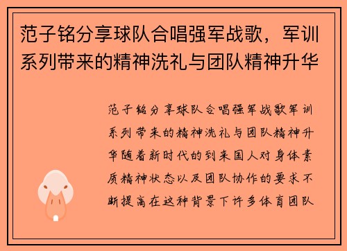 范子铭分享球队合唱强军战歌，军训系列带来的精神洗礼与团队精神升华
