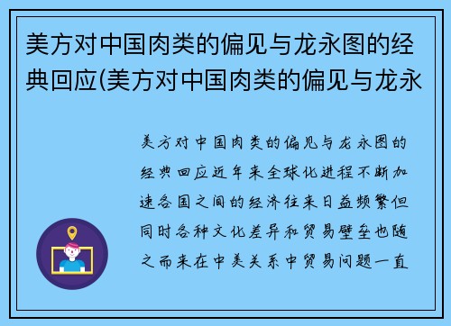 美方对中国肉类的偏见与龙永图的经典回应(美方对中国肉类的偏见与龙永图的经典回应有关吗)