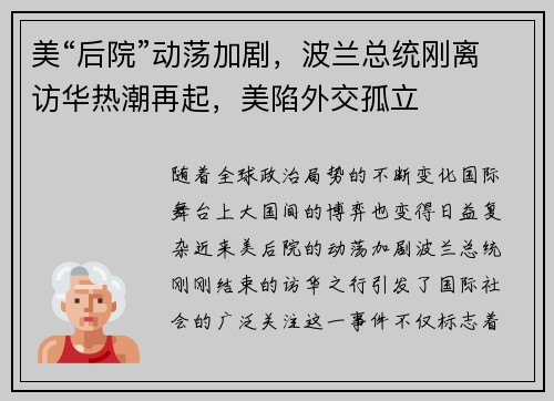 美“后院”动荡加剧，波兰总统刚离访华热潮再起，美陷外交孤立