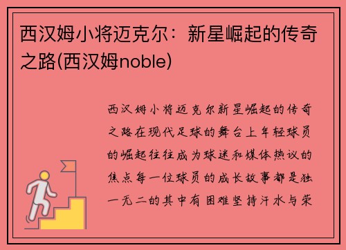 西汉姆小将迈克尔：新星崛起的传奇之路(西汉姆noble)