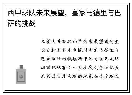 西甲球队未来展望，皇家马德里与巴萨的挑战