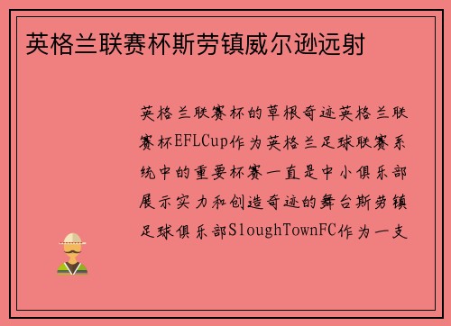 英格兰联赛杯斯劳镇威尔逊远射