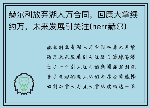 赫尔利放弃湖人万合同，回康大拿续约万，未来发展引关注(herr赫尔)