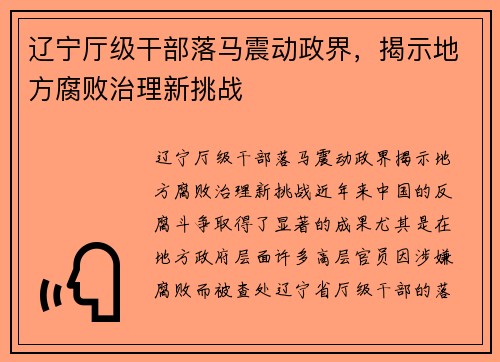 辽宁厅级干部落马震动政界，揭示地方腐败治理新挑战