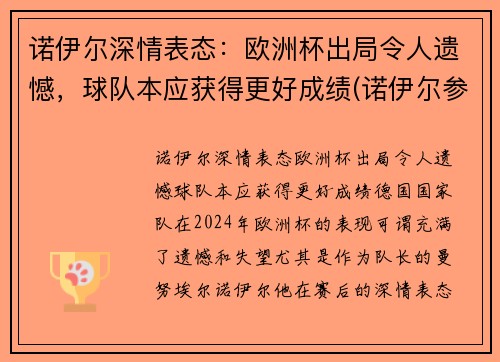 诺伊尔深情表态：欧洲杯出局令人遗憾，球队本应获得更好成绩(诺伊尔参加2022年世界杯吗)