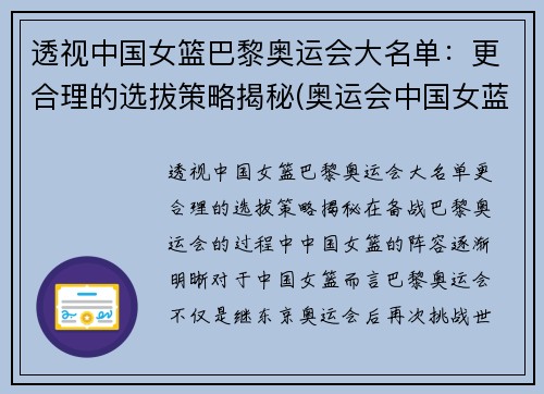 透视中国女篮巴黎奥运会大名单：更合理的选拔策略揭秘(奥运会中国女蓝名单)